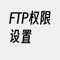 FTP权限设置