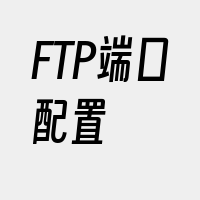 FTP端口配置