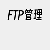 FTP管理