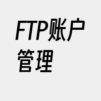 FTP账户管理