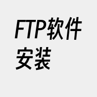 FTP软件安装