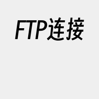 FTP连接