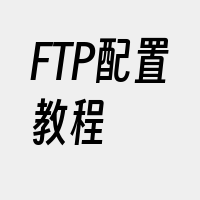 FTP配置教程