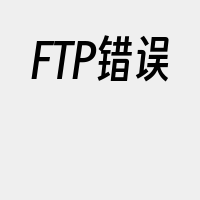 FTP错误