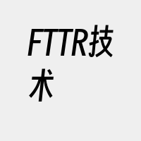 FTTR技术