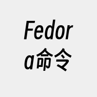 Fedora命令