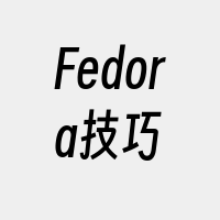 Fedora技巧