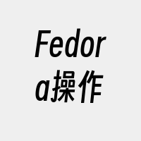 Fedora操作