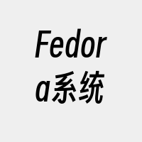 Fedora系统