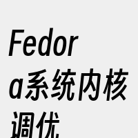 Fedora系统内核调优