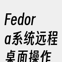 Fedora系统远程桌面操作