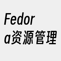 Fedora资源管理