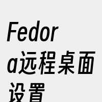 Fedora远程桌面设置