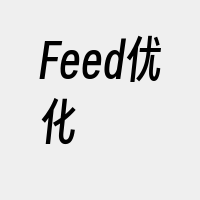 Feed优化