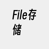 File存储