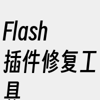 Flash插件修复工具