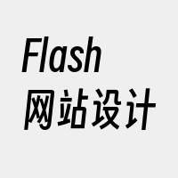 Flash网站设计