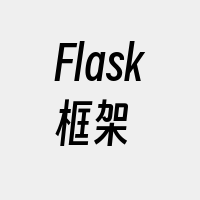 Flask框架