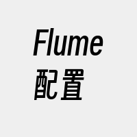 Flume配置