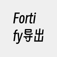 Fortify导出