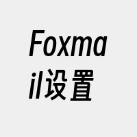 Foxmail设置
