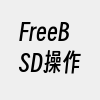 FreeBSD操作