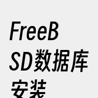 FreeBSD数据库安装