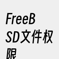 FreeBSD文件权限