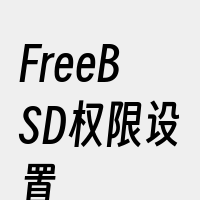 FreeBSD权限设置