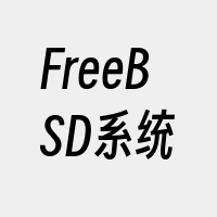 FreeBSD系统