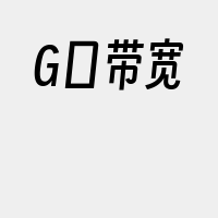 G口带宽