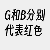 G和B分别代表红色