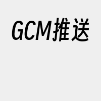 GCM推送