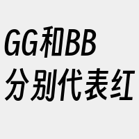 GG和BB分别代表红