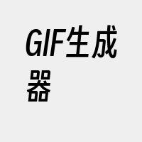 GIF生成器