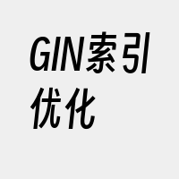 GIN索引优化