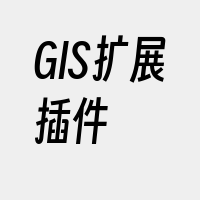 GIS扩展插件