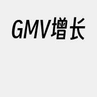 GMV增长