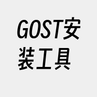 GOST安装工具