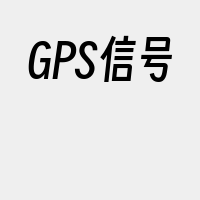 GPS信号