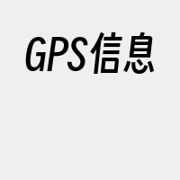 GPS信息