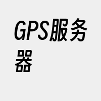 GPS服务器