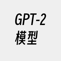 GPT-2模型