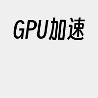 GPU加速