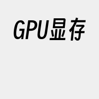 GPU显存