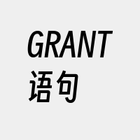 GRANT语句