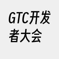 GTC开发者大会