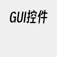 GUI控件