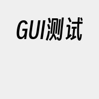 GUI测试