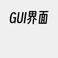 GUI界面